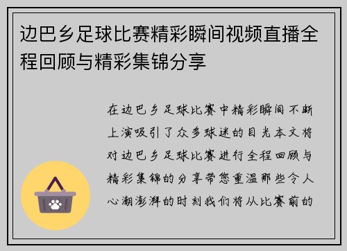 边巴乡足球比赛精彩瞬间视频直播全程回顾与精彩集锦分享