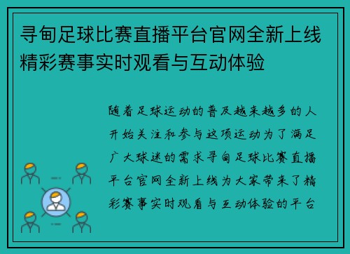 寻甸足球比赛直播平台官网全新上线精彩赛事实时观看与互动体验