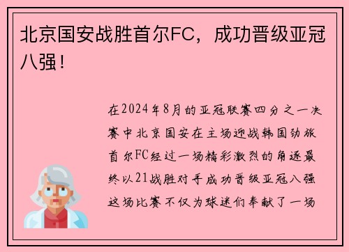 北京国安战胜首尔FC，成功晋级亚冠八强！