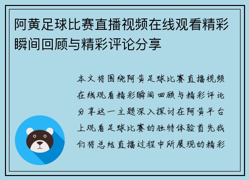 阿黄足球比赛直播视频在线观看精彩瞬间回顾与精彩评论分享