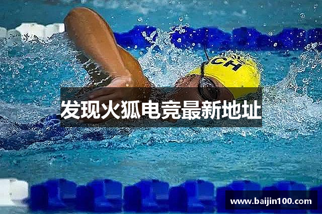 发现火狐电竞最新地址