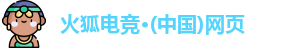 火狐电竞最新地址